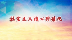 社会主义核心价值观