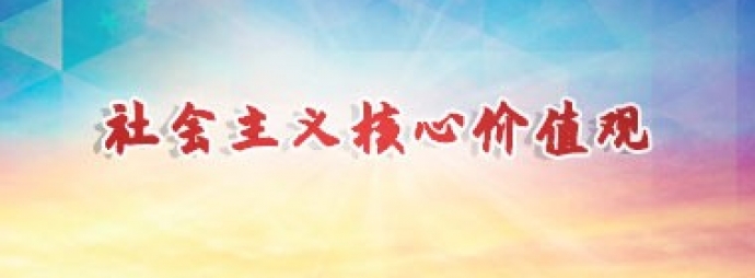 社会主义核心价值观