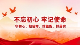 不忘初心牢记使命