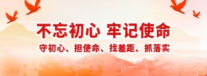 不忘初心牢记使命