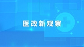 公立医院综合改革