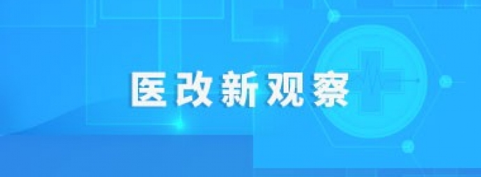 公立医院综合改革