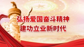 弘扬爱国奋斗精神、建功立业新时代