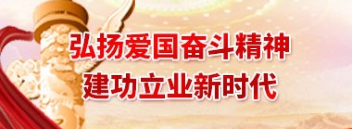 弘扬爱国奋斗精神、建功立业新时代