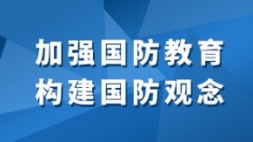 加强国防教育 构建国防观念