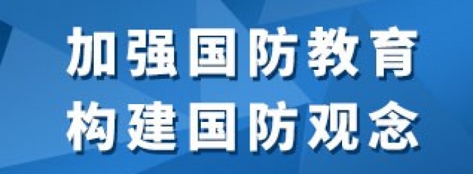 加强国防教育 构建国防观念