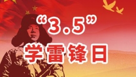 “3.5”学雷锋日