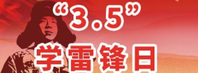 “3.5”学雷锋日