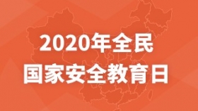 2020年全民 国家安全教育日