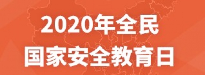 2020年全民 国家安全教育日