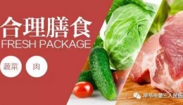 怎么吃才健康，看看这份专家推荐