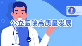 公立医院高质量发展