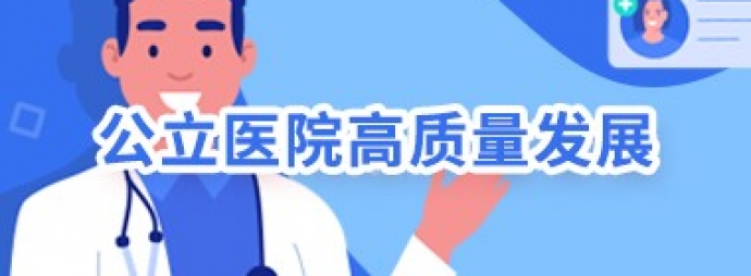 公立医院高质量发展