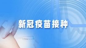 新冠疫苗接种