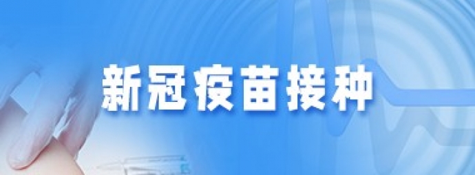 新冠疫苗接种