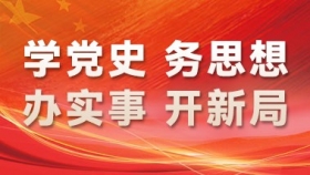 学党史、务思想、办实事、开新局