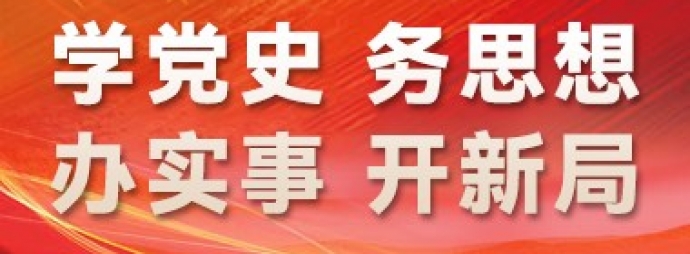 学党史、务思想、办实事、开新局