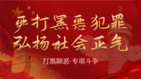 扫黑除恶