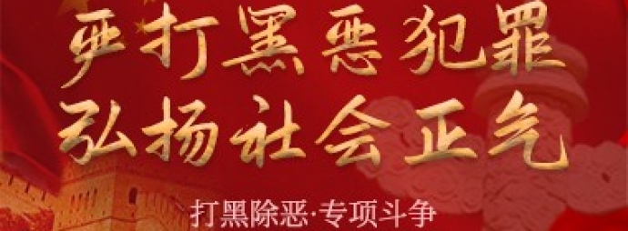 扫黑除恶