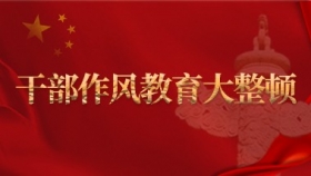 干部作风教育大整顿