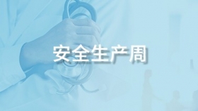 安全生产