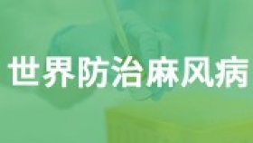 世界防治麻风病