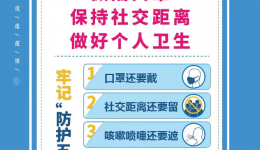 防疫“三件套” 防护“五还要” 一定要记牢！