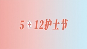 5.12护士节