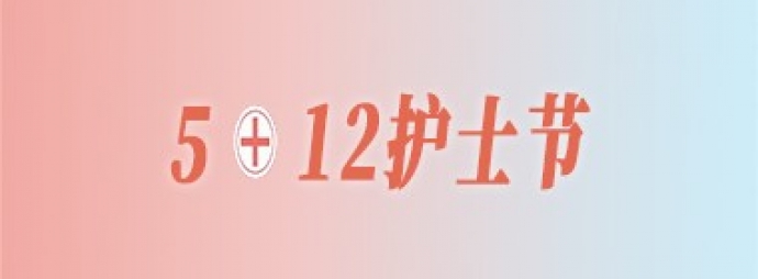 5.12护士节