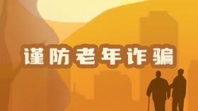 谨防老年诈骗