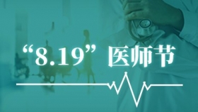 “8.19”医师节