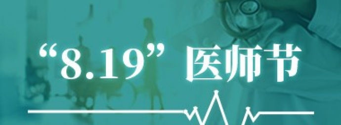 “8.19”医师节