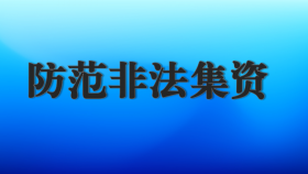 防范非法集资