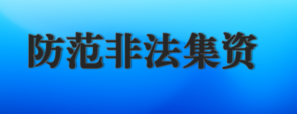 防范非法集资