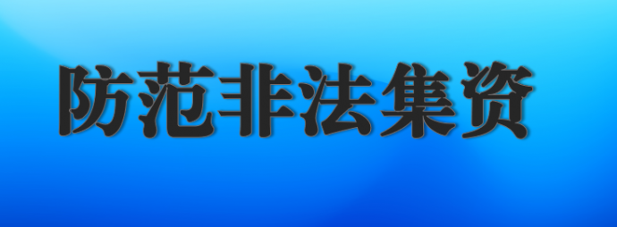 防范非法集资