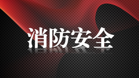 消防安全
