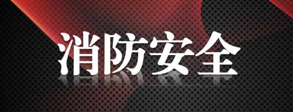 消防安全