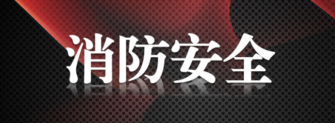 消防安全