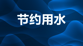 节约用水