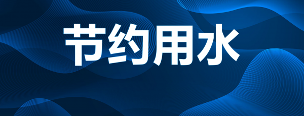 节约用水