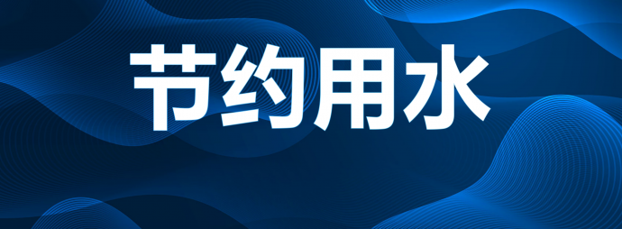 节约用水