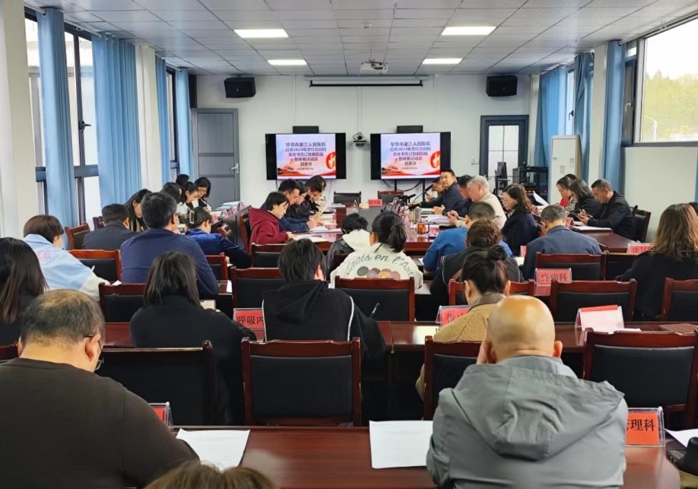 毕节市第三人民医院召开新院区整体搬迁动员部署会