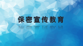 保密宣传教育