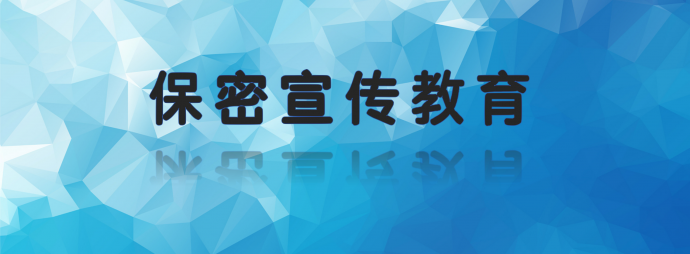 保密宣传教育