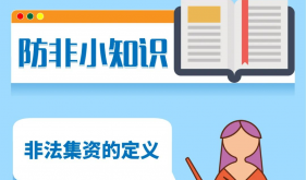 防范非法集资集中宣传月 | 什么是非法集资？