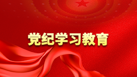 党纪学习教育