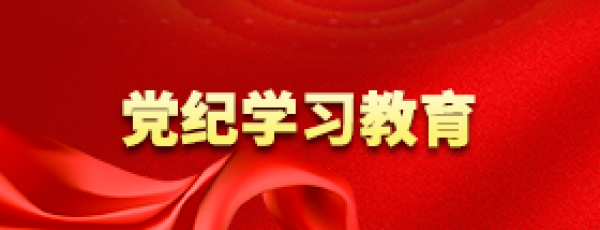 党纪学习教育
