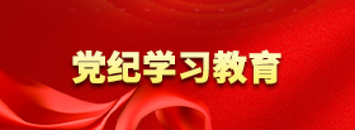 党纪学习教育