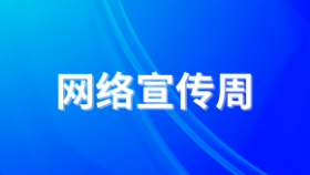网络宣传周