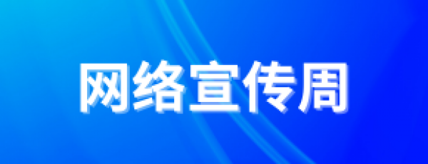 网络宣传周